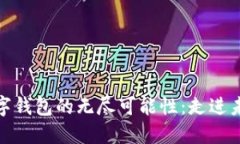 探索区块链数字钱包的无尽可能性：走进未来金