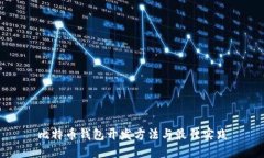 比特币钱包开发方法与最佳实践