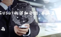 在这里我将为您提供一个关于比特派钱包买USDT的