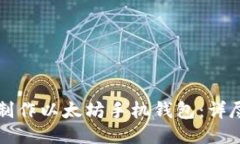 如何制作以太坊手机钱包：详尽指南
