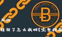 思考一个并且的以太坊钱包转错了怎么找回？完