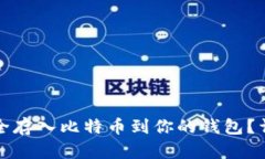 如何安全存入比特币到你的钱包？详尽指南