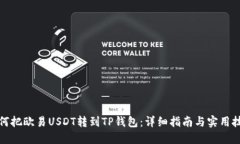 如何把欧易USDT转到TP钱包：详细指南与实用技巧