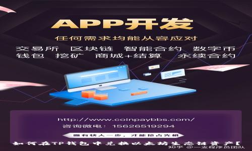 如何在TP钱包中兑换以太坊生态链资产？