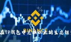 如何在TP钱包中兑换以太坊生态链资产？
