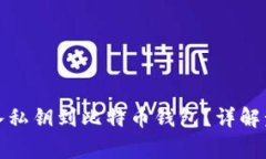 如何安全地导入私钥到比特币钱包？详解步骤与