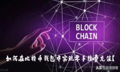 如何在比特币钱包中实现零手续费充值？
