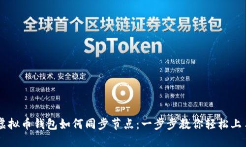 虚拟币钱包如何同步节点：一步步教你轻松上手