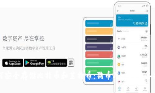 如何安全存储比特币和莱特币：狗币用户的必备指南