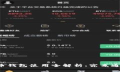虚拟币钱包使用全解析：究竟通用吗？