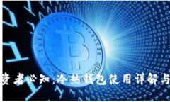 比特币投资者必知：冷热钱包使用详解与安全策
