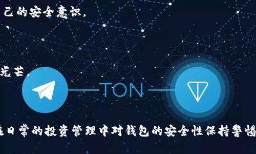   比特币钱包地址找回，如何有效恢复丢失的数字资产？ / 
 guanjianci 比特币钱包, 找回比特币, 数字资产, 区块链安全 /guanjianci 

比特币钱包地址：一段不可磨灭的数字记忆

在数字货币的大潮中，比特币作为最早、也是最具影响力的加密货币，逐渐成为了人们投资和交易的热门选择。然而，随着比特币的日益普及，许多用户在管理自己的比特币钱包时，常常会遭遇各种问题，尤其是钱包地址的丢失。这使得许多人开始思考：比特币钱包地址找回，真的可以实现吗？

比特币钱包的工作原理

首先，我们需要了解比特币钱包的基本工作原理。比特币钱包是存储加密货币的工具，实际上并不存储比特币本身，而是保有一对密钥：公钥和私钥。公钥就像是你的银行账户号码，任何人都可以用它向你转账；而私钥则是你的密码，只有拥有私钥的人才能支配钱包内的比特币。

当你生成一个比特币钱包时，系统会为你创建一个地址（这个地址是从公钥导出的），收到比特币时，其他人就是使用这个地址进行转账。然而，如果这个地址丢失了，或者你无法找到钱包软件，那么你的比特币似乎就会消失，这无疑是一个令人心痛的打击。你是不是也曾因为找不到钱包地址而感到焦虑不已？

常见的比特币钱包丢失情况

在现实生活中，用户丢失比特币钱包地址的情况多种多样。以下是一些常见情景：

ul
    listrong软件故障：/strong有时候，钱包软件会因为系统崩溃或操作失误而出现故障，导致钱包信息丢失。/li
    listrong遗忘密码：/strong很多用户会因为安全考虑设置长密码，但一旦遗忘，就可能无法访问钱包。/li
    listrong设备损坏：/strong手机或电脑的损坏、丢失，也可能导致钱包地址无法恢复。/li
    listrong用户不当操作：/strong在不同的电脑或手机上迁移钱包，有时可能因误操作而丢失地址信息。/li
/ul

倘若你经历过这样的痛苦，你绝对会对找回比特币钱包地址的过程充满期待。那么，接下来的步骤就是如何高效地尝试恢复丢失的钱包地址。

如何查找比特币钱包地址？

首先，我们要明确的是，找回比特币钱包地址不是一件简单的事情，但并非没有可能。以下是几种可能的方法，帮助你寻找遗失的钱包地址：

h41. 查看邮件记录/h4

许多比特币钱包服务提供商会在用户创建钱包时发送一封确认邮件，其中包含钱包的地址或下载链接。如果你是通过某个特定的平台创建的钱包，试试查找你的邮箱，看是否能找到相关的邮件。这种方法简单直接，但是否有效还得看你的邮件管理。

h42. 恢复助记词/h4

大部分比特币钱包在创建时会提供一组助记词，用户可以用这组词恢复钱包。如果你保留了这些助记词，就可以通过钱包软件输入这些词，找回钱包地址。

h43. 使用区块链浏览器/h4

有些用户可能会记得自己曾经收到比特币的地址。通过区块链浏览器，你可以根据交易记录追踪到钱包地址。如果你知道某笔交易的哈希值，只需在浏览器中输入，就可以找到相关钱包地址。

h44. 联络客服支持/h4

如果以上方法都没有奏效，不妨尝试联系你所使用的钱包服务提供商的客服团队。虽然可能需要提供一些身份验证信息，但专业的支持团队通常会有更专业的建议。也许，他们能够帮助你恢复钱包地址，重新找回你的数字资产。

比特币钱包的安全性：如何防止丢失

在经历了钱包地址找回的几番波折后，我们又不可避免地要思考：如何才能有效防止钱包地址再次丢失呢？

h41. 妥善保存助记词和私钥/h4

首先，生成钱包时的助记词和私钥是非常重要的数字资产。你可以把这些信息写下来，保存在一个安全的地方，或者使用密码管理软件进行保护。这样，即使你的电子设备出现故障，你也能找到自己的钱包。

h42. 使用安全的网络环境/h4

很多时候，黑客利用网络漏洞窃取用户的数字资产。在使用比特币钱包进行交易时，尽量选择安全的网络环境，避免在公共Wi-Fi下进行敏感操作。你是否能够意识到这一点？对的，网络安全常常被忽视，但事实证明它至关重要。

h43. 定期备份数据/h4

比特币钱包的数据备份至关重要，尤其是在你频繁进行交易时。定期备份你的钱包文件，并存储多个副本，以防止数据丢失。善待你的资产，定期检查备份，可以有效减小因意外导致的损失。

h44. 多重验证机制/h4

如今，越来越多的钱包应用支持双重验证机制。开启这个功能后，即使黑客获取了你的密码，没有额外的验证步骤，他们也无法轻易解锁你的钱包。这样的保护屡试不爽，安全性大大增强。

当无法找回钱包地址时你该怎么做？

有时候，即使我们付出了所有努力，依然未能找回丢失的钱包地址。在这种情况下，你是否曾想过：还有其他的补救措施吗？实际上，虽然失去比特币钱包地址会让人心痛，但也许我们可以从中吸取一些教训，转换思维。

h41. 学习区块链技术/h4

如果你对比特币钱包的丢失感到失落，不妨将这个经历当作学习的动力。深入学习区块链的技术原理和加密货币的世界，将帮助你更加从容地面对未来的投资和交易。掌握更多的知识，才能拥有更多的安全感，不是吗？

h42. 参与社区讨论/h4

在比特币和区块链的社区中交流，了解其他用户的经历和教训，无疑能帮助你增强应对未来风险的能力。或许你能在讨论中收获一些意想不到的建议和方法，帮助你提升自己的安全意识。

h43. 考虑其他的投资方式/h4

除了比特币，你也可以开始涉足其他类型的投资。在这个数字货币迅速发展的时代，有许多技术性项目等待发掘。或许，当一次钱包丢失成为过去，你能在新领域中绽放新的光芒。

总结

总结来看，比特币钱包地址找回虽然不是一件容易的事情，但并非不可能。通过探索各种不同的途径，仔细查找可能的信息，你或许能够找回那失落的数字资产。同时，用户在日常的投资管理中对钱包的安全性保持警惕，将能够减少未来丢失的风险。不断学习和交流，共同提升的能力，才是让我们在比特币的世界中走得更远的关键。你准备好迎接这个充满挑战与机遇的数字货币世界了吗？