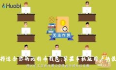 如何选择适合你的比特币钱包：苹果手机版用户