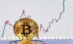 如何创建比特币官方钱包：一步一步教你安全存