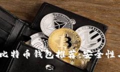 2023年最佳安卓版比特币钱包推荐：安全性与易用