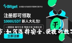 比特币钱包上市：如何选择安全、便捷的数字资