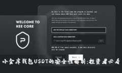 小金库钱包USDT的安全性解析：投资者必看