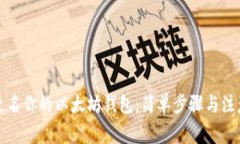 如何更名你的以太坊钱包：简单步骤与注意事项