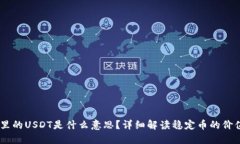 IM钱包里的USDT是什么意思？详细解读稳定币的价