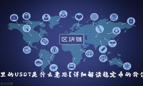 IM钱包里的USDT是什么意思？详细解读稳定币的价值与应用