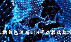 以太坊钱包没有ETH可以接收款项吗？