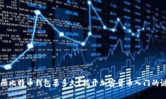 注册比特币钱包要多久？揭开加密货币入门的谜