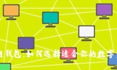 雪球与区块链钱包：如何选择适合你的数字资产