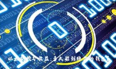 以太坊挖矿收益：多久能到账你的钱包？