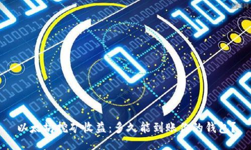以太坊挖矿收益：多久能到账你的钱包？