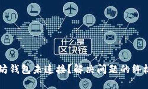 以太坊钱包未连接？解决问题的终极指南