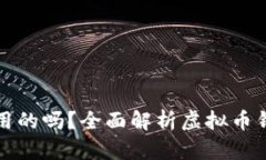 虚拟币钱包是通用的吗？全面解析虚拟币钱包的