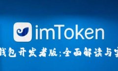 以太坊钱包开发者版：全面解读与实用指南