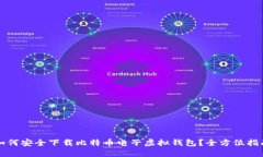 如何安全下载比特币电子虚拟钱包？全方位指南