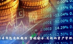 比特币钱包高级教程：掌握安全、高效的资产管