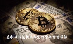 虚拟币钱包提现到支付宝的方法详解