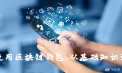 如何有效使用区块链钱包：从基础知识到实用技
