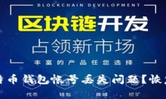 如何处理比特币钱包帐号丢失问题？恢复与安全