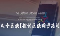 以太坊钱包总是差几个区块？探讨区块同步延迟