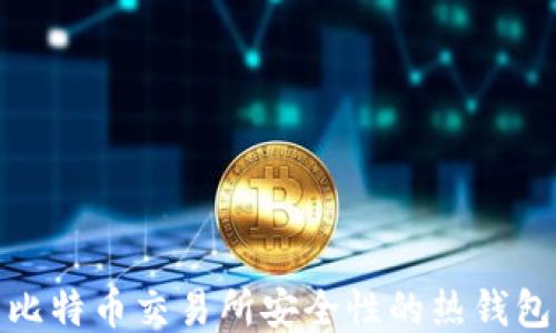 
提升比特币交易所安全性的热钱包策略