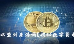 冷钱包USDT可以查到来源吗？揭秘数字货币背后的