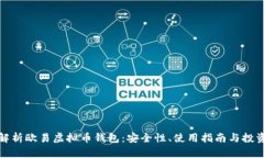 全面解析欧易虚拟币钱包：安全性、使用指南与