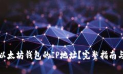 如何查找以太坊钱包的IP地址？完整指南与注意事