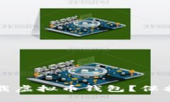 如何安全地卸载虚拟币钱包？保护你的数字资产