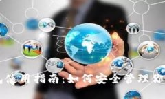 以太坊钱包使用指南：如何安全管理你的数字资