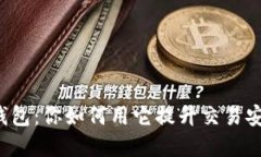 比特币完整节点钱包：你如何用它提升交易安全