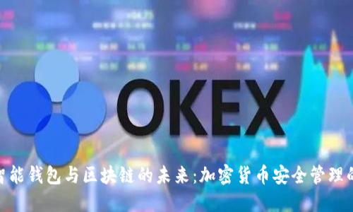 baioti探索AI智能钱包与区块链的未来：加密货币安全管理的终极解决方案