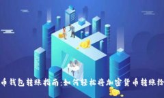 虚拟币钱包转账指南：如何轻松将加密货币转账