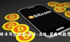 功能最全的比特币钱包推荐：安全、高效、便捷
