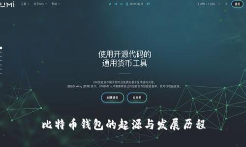比特币钱包的起源与发展历程