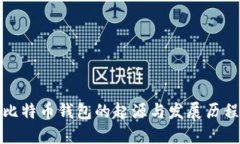 比特币钱包的起源与发展历程